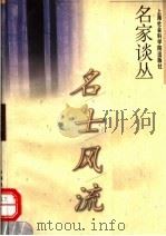 名士风流 1995 PDF电子版封面 7806180060 张晓春,龚建星编