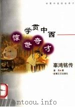 学贯中西 惊世奇才 辜鸿铭传 1997 PDF电子版封面 7539615974 姜克著