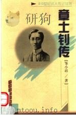 章士钊传 1999 PDF电子版封面 7806231633 邹小站著