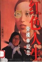 红色人生 劳模申纪兰 1999 PDF电子版封面 7544018601 天和著