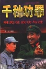 千秋功罪 林彪征战功与过 1999 PDF电子版封面 7228050185 曹建编著
