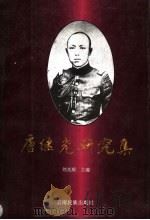 唐继尧研究集 1996 PDF电子版封面 7536711743 刘光顺主编;中国人民政治协商会议云南省会泽县委员会,云南省会
