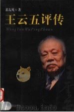 王云五评传 1999 PDF电子版封面 7806226192 郭太风著