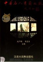 中华名人书斋大观（1997 PDF版）