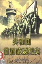 共和国首届政要纪实 下 1999 PDF电子版封面 7800929027 本书编委会编
