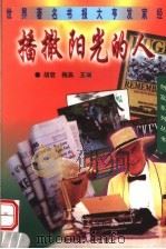 播撒阳光的人 世界著名书报大亨发家经 1998 PDF电子版封面 7207038933 胡君等著