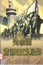 共和国首届政要纪实 上 1999 PDF电子版封面 7800929027 陈德仁,王凡,刘小晖等主编