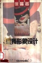 自我形象设计 1995 PDF电子版封面 7301028245 徐晶著