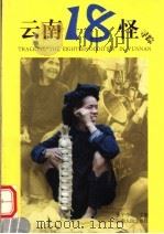 云南18怪寻踪  第2版（1999 PDF版）