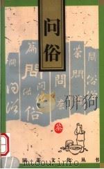 问俗（1996 PDF版）