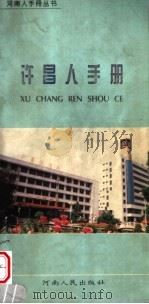 许昌人手册（1996 PDF版）