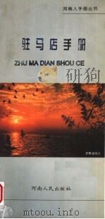 驻马店手册 1997 PDF电子版封面 7215040356 驻马店地区行署办公室,河南省当代文化艺术发展中心编