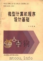 微型计算机程序设计基础 1987 PDF电子版封面 7560600255 汪士宽编