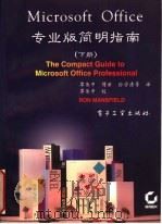 MICROSOFT OFFICE专业版简明指南 下 1995 PDF电子版封面 7505329839 RON MANSFIELD著;覃伟中 傅丽 孙学清等译