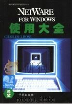 NetWare for Windows使用大全 1994 PDF电子版封面 7507707784 (美)(C.G.罗斯)Charles G.Rose著;鲁士文