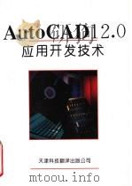 AUTO CAD 12.0应用开发技术 1994 PDF电子版封面 7543306956 张民久