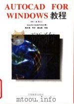 AutoCAD for Windows教程 R11&R12 1996 PDF电子版封面 7040055929 (美)Ralph Grabowski著;路忠强等译