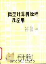 微型计算机原理及应用 1991 PDF电子版封面 7810162748 蒋怀义主编;侯朝聘,吴进良副主编