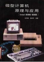 微型计算机原理与应用 Intel 8086/8088 1996 PDF电子版封面 7560816266 范学峰,杨燕琴编著