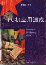 PC机应用速成 1995 PDF电子版封面 7530817531 李春富编著