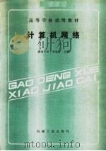 高等学校试用教材 计算机网络 1988 PDF电子版封面 7111008561 湖南大学,李显济主编