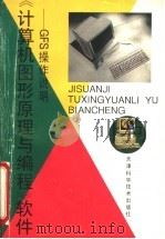 《计算机图形原理与编程》软件 GFS操作说明 1996 PDF电子版封面 753081883X 王义豹著