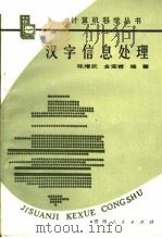 汉字信息处理 1988 PDF电子版封面 7221000972 陈增武,金连甫编著