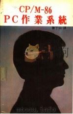 CP/M-86 PC作业系统（ PDF版）