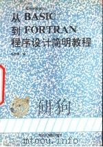 从BASIC到FORTRAN程序设计简明教程 1990 PDF电子版封面 7810062190 孙绍周编