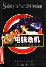 2000年电脑危机：最佳解决方案综述   1997  PDF电子版封面  7805065551  胡姆著 