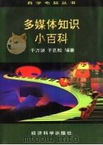 多媒体知识小百科（1997 PDF版）
