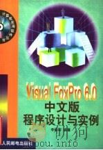 Visual FoxPro 6.0中文版程序设计与实例 1999 PDF电子版封面 7115078688 李晓黎编著