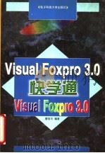 Visual Foxpro 3.0快学通 1997 PDF电子版封面 781043733X 曹国钧主编;王键,曹旺编著