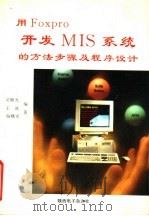 用FOXPRO开发MIS系统的方法步骤及程序设计 1996 PDF电子版封面 吴顺光,王冰,杨曙编