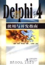 Delphi 4使用与开发指南 1998 PDF电子版封面 7115074372 董隽等编著