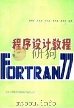 FORTRAN 77程序设计教程 1985 PDF电子版封面 赵雄芳,张克强,陈怀义,李兆盛,詹皇业编著