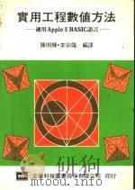 实用工程数值方法 PDF电子版封面 陈明辉,李宗隆编译