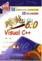 跨越Visual C++ 1999 PDF电子版封面 7536440898 李存军编著