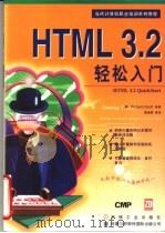 HTML3.2轻松入门 1997 PDF电子版封面 7111057597 (美)(R.斯柯特)Richard Scott等著;袁晓辉等