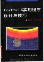 FoxPro2.5实用程序设计与技巧 1994 PDF电子版封面 7560603432 常建军,方明编著