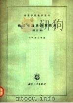 高等学校教学用书 模拟理论及计算技术 修订本 1962 PDF电子版封面 15034·565 A.M.苏启林编;清华大学自动控制系译