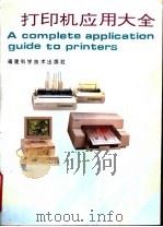 打印机应用大全   1995  PDF电子版封面  7533509234  马良渝编著 