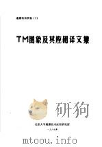 TM图象及其应用译文集（ PDF版）