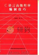 C语言高级程序编制技巧（ PDF版）