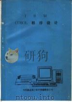 IBM COBOL程序设计（ PDF版）
