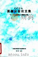 CCUA图像分会论文集（ PDF版）