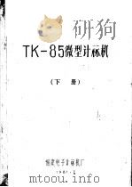 TK-85微型计算机 下 PDF电子版封面