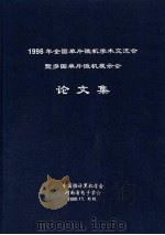 1996年全国单片微机学术交流会暨多国单片微机展示会论文集（ PDF版）