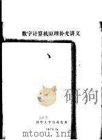 数字计算机原理补充讲义（ PDF版）
