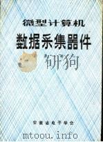 微型计算机数据采集器件 第1册 1990 PDF电子版封面 安徽省电子学会编